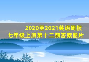 2020至2021英语周报七年级上册第十二期答案图片