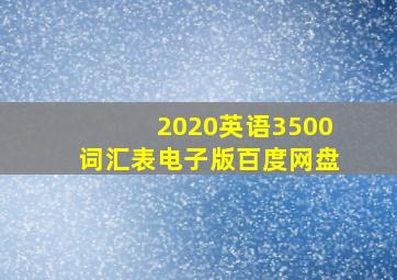 2020英语3500词汇表电子版百度网盘