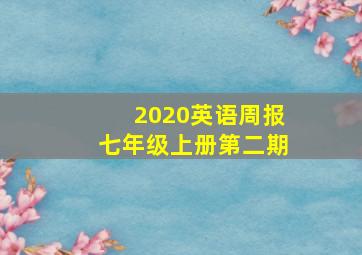 2020英语周报七年级上册第二期