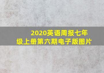 2020英语周报七年级上册第六期电子版图片