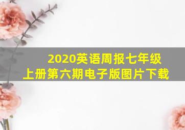 2020英语周报七年级上册第六期电子版图片下载