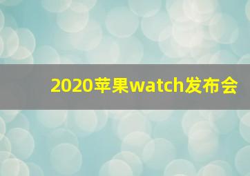 2020苹果watch发布会