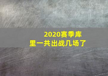 2020赛季库里一共出战几场了