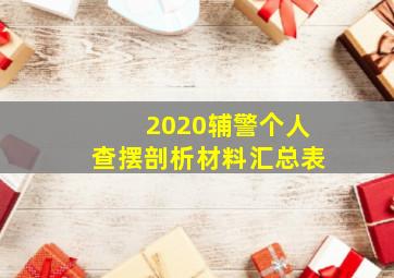 2020辅警个人查摆剖析材料汇总表