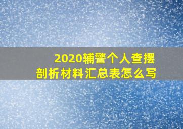 2020辅警个人查摆剖析材料汇总表怎么写