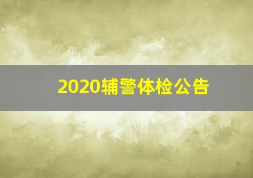 2020辅警体检公告