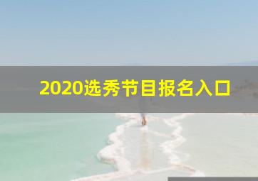 2020选秀节目报名入口