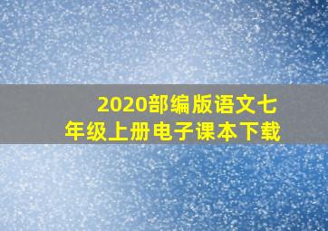 2020部编版语文七年级上册电子课本下载