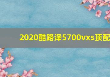 2020酷路泽5700vxs顶配