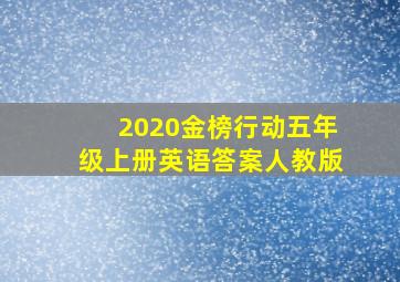 2020金榜行动五年级上册英语答案人教版