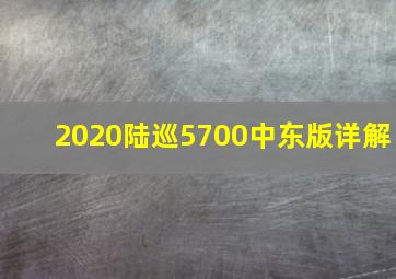 2020陆巡5700中东版详解