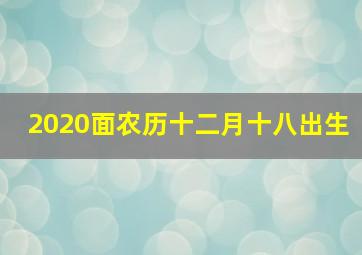 2020面农历十二月十八出生