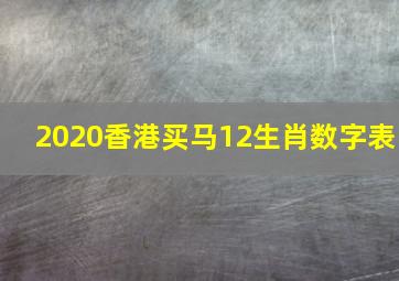 2020香港买马12生肖数字表