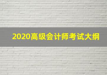 2020高级会计师考试大纲