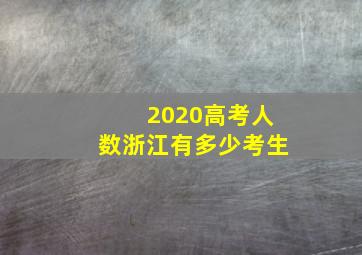 2020高考人数浙江有多少考生