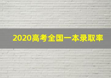 2020高考全国一本录取率