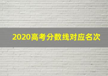 2020高考分数线对应名次