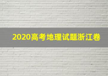 2020高考地理试题浙江卷