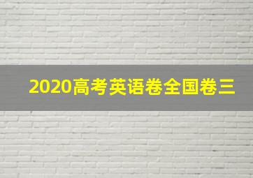 2020高考英语卷全国卷三