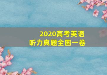 2020高考英语听力真题全国一卷