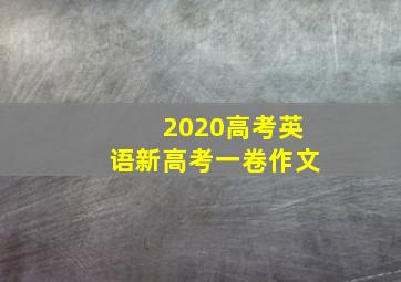 2020高考英语新高考一卷作文