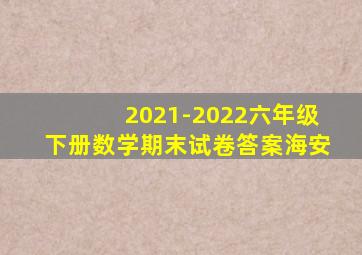 2021-2022六年级下册数学期末试卷答案海安