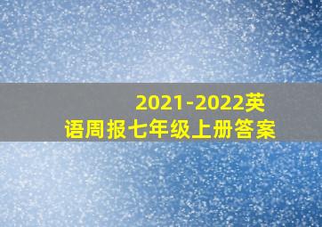 2021-2022英语周报七年级上册答案