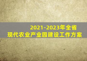 2021-2023年全省现代农业产业园建设工作方案