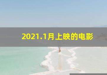 2021.1月上映的电影