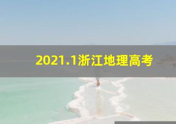 2021.1浙江地理高考