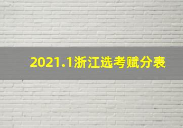 2021.1浙江选考赋分表