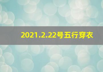 2021.2.22号五行穿衣