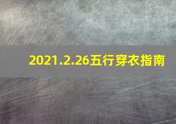 2021.2.26五行穿衣指南