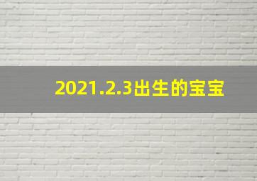 2021.2.3出生的宝宝