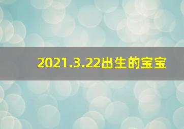 2021.3.22出生的宝宝