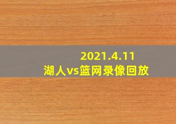 2021.4.11湖人vs篮网录像回放