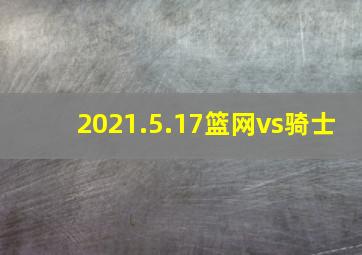 2021.5.17篮网vs骑士