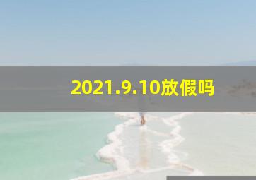 2021.9.10放假吗