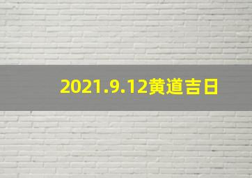 2021.9.12黄道吉日