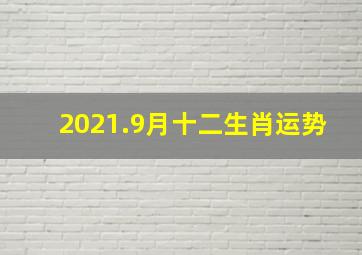 2021.9月十二生肖运势