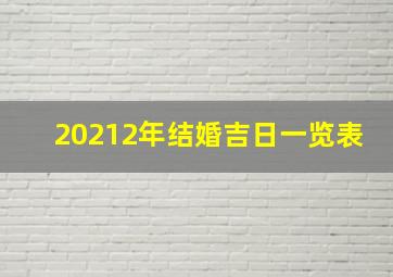 20212年结婚吉日一览表