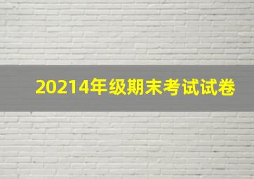 20214年级期末考试试卷