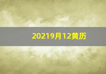 20219月12黄历