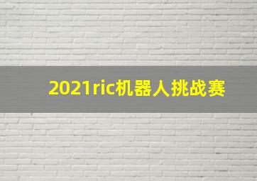 2021ric机器人挑战赛