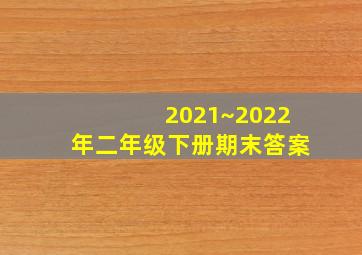 2021~2022年二年级下册期末答案