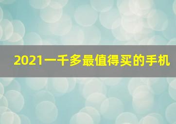 2021一千多最值得买的手机