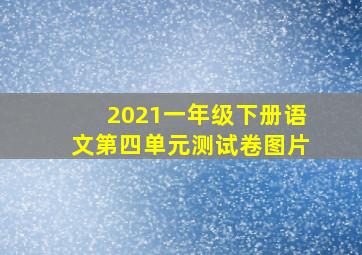 2021一年级下册语文第四单元测试卷图片