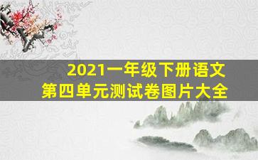 2021一年级下册语文第四单元测试卷图片大全