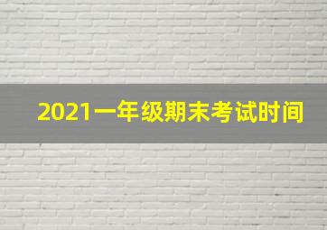 2021一年级期末考试时间