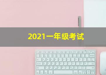 2021一年级考试